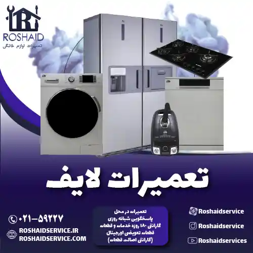 تعمیرات لایف روشاید سرویس